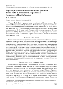 О распределении и численности филина Bubo bubo в лесостепных районах Западного Прибайкалья