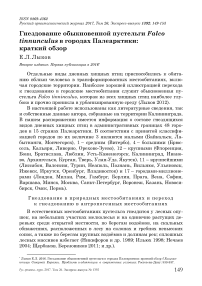 Гнездование обыкновенной пустельги Falco tinnunculus в городах Палеарктики: краткий обзор