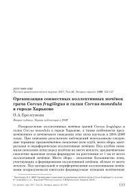 Организация совместных коллективных ночёвок грача Corvus frugilegus и галки Corvus monedula в городе Харькове