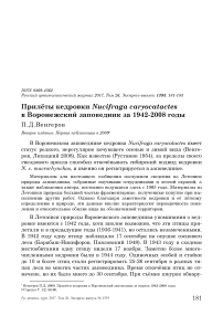 Прилёты кедровки Nucifraga caryocatactes в Воронежский заповедник за 1942-2008 годы