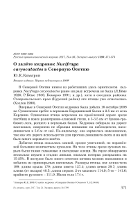 О залёте кедровок Nucifraga caryocatactes в Северную Осетию