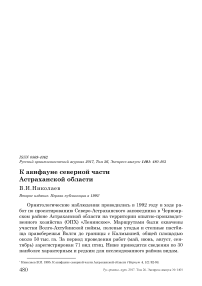 К авифауне северной части Астраханской области