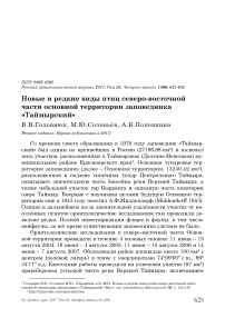 Новые и редкие виды птиц северо-восточной части основной территории заповедника «Таймырский»