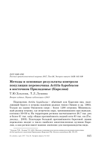Методы и основные результаты контроля популяции перевозчика Actitis hypoleucos в восточном Приладожье (Карелия)