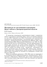 Материалы по гнездованию курганника Buteo rufinus в Днепропетровской области