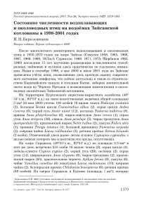 Состояние численности водоплавающих и околоводных птиц на водоёмах Зайсанской котловины в 1998-2001 годах