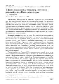 К фауне гнездящихся птиц антропогенного ландшафта юга Приморского края