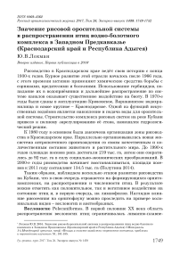 Значение рисовой оросительной системы в распространении птиц водно-болотного комплекса в Западном Предкавказье (Краснодарский край и Республика Адыгея)