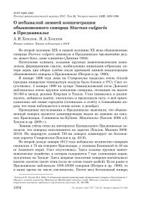 О небывалой зимней концентрации обыкновенного скворца Sturnus vulgaris в Предкавказье