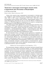 Заметки о находках некоторых видов птиц в верховьях рек Колымы и Индигирки