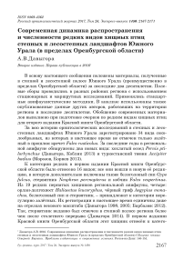 Современная динамика распространения и численности редких видов хищных птиц степных и лесостепных ландшафтов Южного Урала (в пределах Оренбургской области)