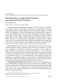 Наблюдения за морскими птицами на северо-востоке Чукотки