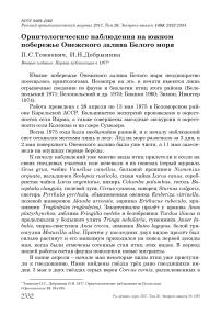 Орнитологические наблюдения на южном побережье Онежского залива Белого моря