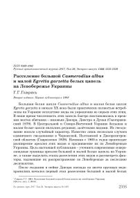 Расселение большой Casmerodius albus и малой Egretta garzetta белых цапель на левобережье Украины