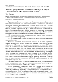 Анализ результатов кольцевания серых ворон Corvus cornix в Калужской области
