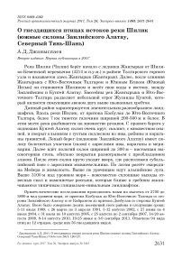 О гнездящихся птицах истоков реки Шилик (южные склоны Заилийского Алатау, Северный Тянь-Шань)