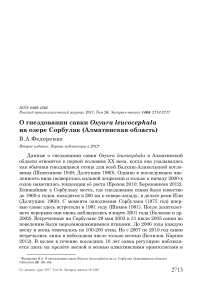 О гнездовании савки Oxyura leucocephala на озере Сорбулак (Алматинская область)