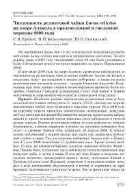 Численность реликтовой чайки Larus relictus на озере Алаколь в предгнездовой и гнездовой периоды 2008 года