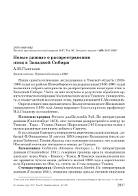 Новые данные о распространении птиц в Западной Сибири