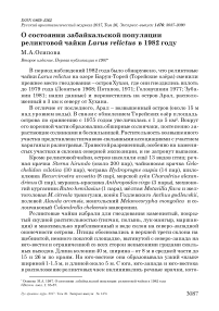 О состоянии забайкальской популяции реликтовой чайки Larus relictus в 1982 году