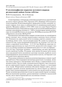 О полиморфизме окраски пухового наряда реликтовой чайки Larus relictus