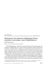 Изменение численности дубровника Ocyris aureolus в последние годы в Прибайкалье