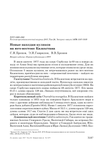 Новые находки куликов на юго-востоке Казахстана