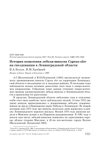 История появления лебедя-шипуна Cygnus olor на гнездовании в Ленинградской области