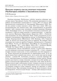 Находка первого гнезда пеночки-теньковки Phylloscopus collybita в Заилийском Алатау