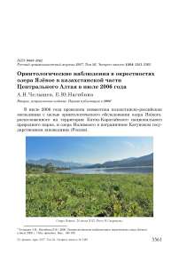Орнитологические наблюдения в окрестностях озера Язёвое в казахстанской части Центрального Алтая в июле 2006 года