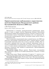 Орнитологические наблюдения в окрестностях посёлка Караменды Наурзумского района Кустанайской области в 2006 году