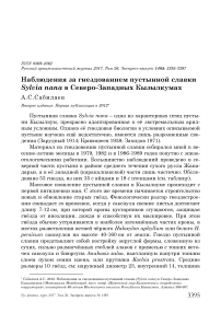 Наблюдения за гнездованием пустынной славки Sylvia nana в Северо-Западных Кызылкумах