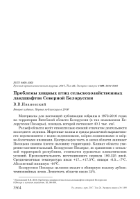 Проблемы хищных птиц сельскохозяйственных ландшафтов северной Белоруссии