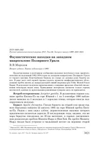 Фаунистические находки на западном макросклоне Полярного Урала