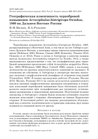Географическая изменчивость чернобровой камышевки Acrocephalus bistrigiceps swinhoe, 1860 на Дальнем Востоке России