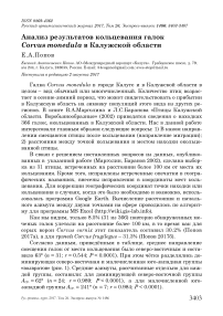 Анализ результатов кольцевания галок Corvus monedula в Калужской области