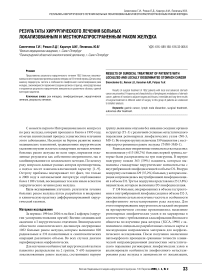 Результаты хирургического лечения больных локализованным и местнораспространенным раком желудка