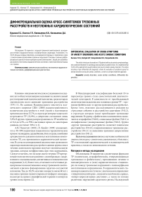 Дифференциальная оценка кросс-симптомов тревожных расстройств и неотложных кардиологических состояний