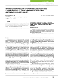 Оптимизация обмена веществ в результате общего циклического аэрокриотермического воздействия в комплексном лечении ожирения у лиц молодого возраста