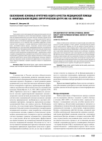 Обоснование основных критериев аудита качества медицинской помощи в «Национальном медико-хирургическом центре им. Н.И. Пирогова»