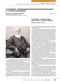 А.Я. Кожевников - основоположник московской неврологической школы (к 175-летию со дня рождения)