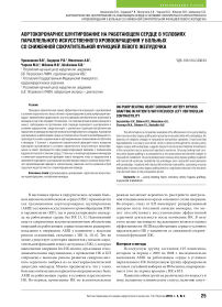 Аортокоронарное шунтирование на работающем сердце в условиях параллельного искусственного кровообращения у больных со сниженной сократительной функцией левого желудочка