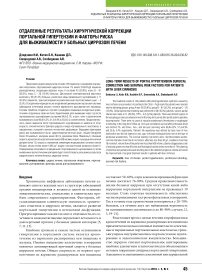 Отдаленные результаты хирургической коррекции портальной гипертензии и факторы риска для выживаемости у больных циррозом печени