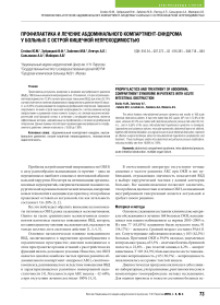 Профилактика и лечение абдоминального компартмент-синдрома у больных с острой кишечной непроходимостью