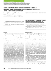 Оценка состояния артерий нижних конечностей у больных сахарным диабетом 2 типа и без него в отдаленные сроки после аорто - бедренных реконструкций