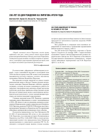 200-лет со дня рождения Н.И. Пирогова. Итоги года