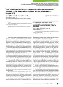 Опыт применения человеческого иммуноглобулина для внутривенного введения (пентаглобин) при оперативном лечении инфекционного эндокардита