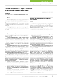 Течение беременности и родов у пациенток с дисплазией соединительной ткани