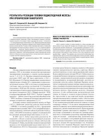 Результаты резекции головки поджелудочной железы при хроническом панкреатите