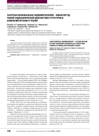 Лазерная конфокальная эндомикроскопия - новый метод ранней эндоскопической диагностики структурных изменений органов и тканей